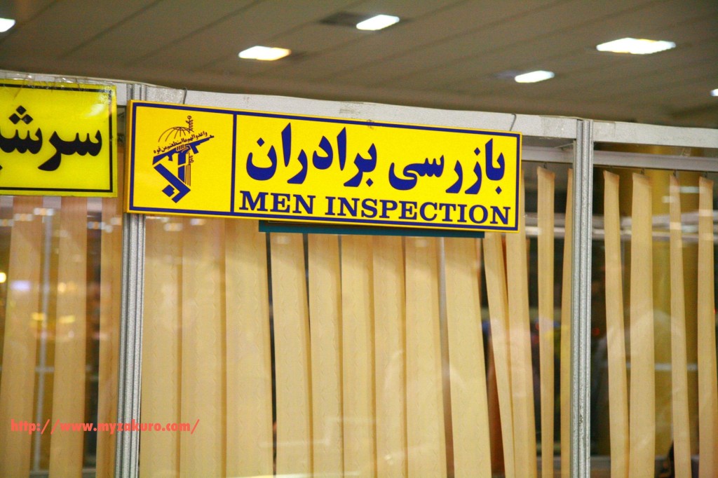 マシュハド国際空港の搭乗前の男性用検査室。